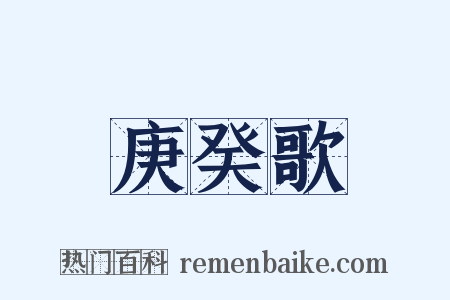 庚癸歌是什么意思的图片
